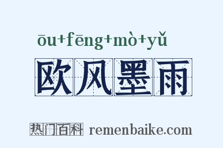 欧风墨雨是什么意思的图片